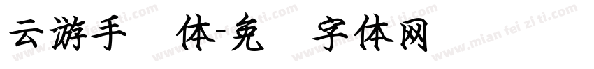 云游手书体字体转换