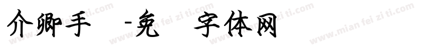 介卿手书字体转换