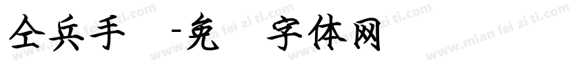 仝兵手书字体转换