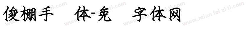 俊棚手书体字体转换