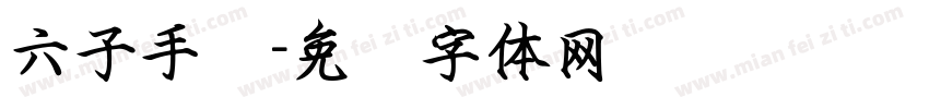 六子手书字体转换