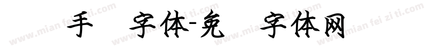 凤仪手书字体字体转换