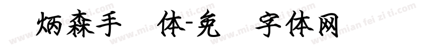 刘炳森手书体字体转换