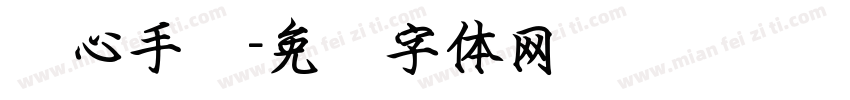 剑心手书字体转换