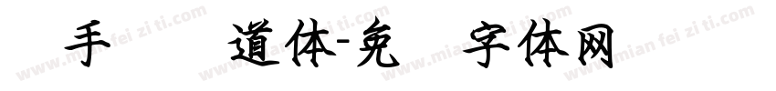 励手书侠道体字体转换