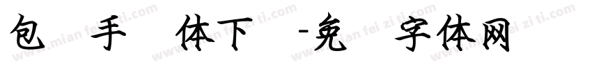 包图手书体下载字体转换