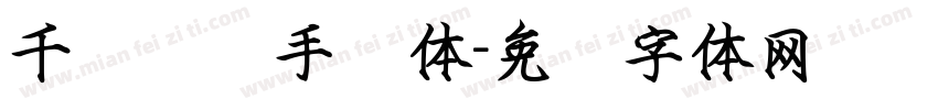 千图笔锋手书体字体转换
