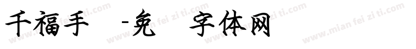千福手书字体转换