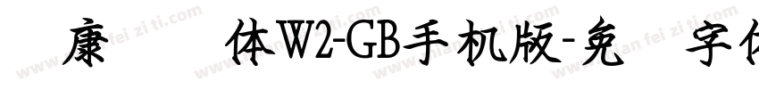 华康钢笔体W2-GB手机版字体转换