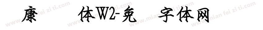 华康钢笔体W2字体转换