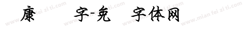 华康钢笔字字体转换