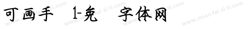 可画手书1字体转换