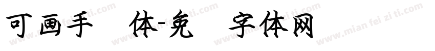 可画手书体字体转换