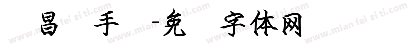 吴昌硕手书字体转换