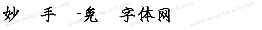 妙语手书字体转换