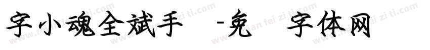 字小魂全斌手书字体转换