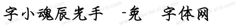 字小魂辰光手书字体转换