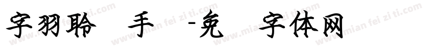 字羽聆风手书字体转换