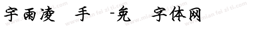宇雨凌风手书字体转换
