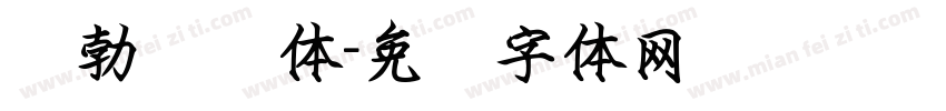 张勃钢笔体字体转换