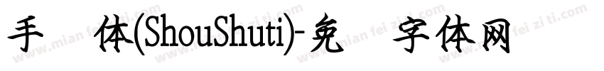 手书体(ShouShuti)字体转换