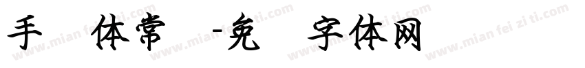 手书体常规字体转换