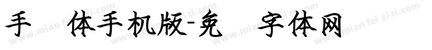手书体手机版字体转换