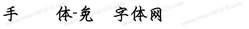 手书杂体字体转换