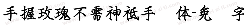 手握玫瑰不需神祗手书体字体转换