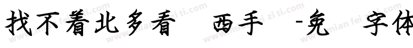 找不着北多看东西手书字体转换