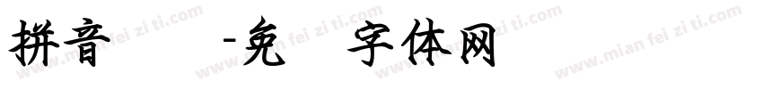 拼音钢笔字体转换