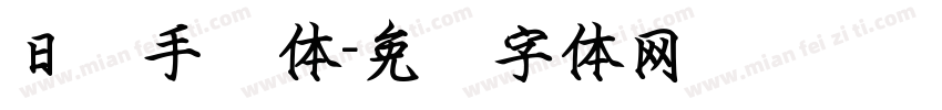 日韩手书体字体转换