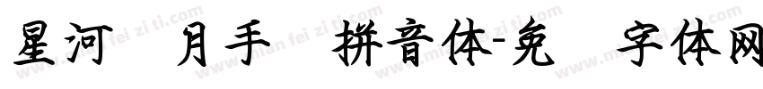 星河岁月手书拼音体字体转换