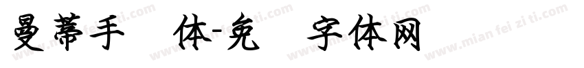 曼蒂手书体字体转换