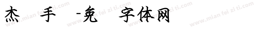 杰龙手书字体转换