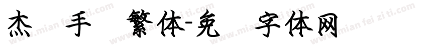 杰龙手书繁体字体转换