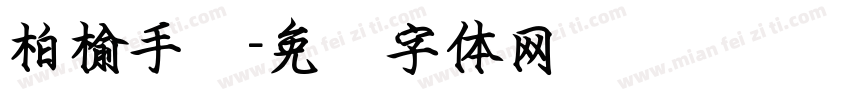 柏榆手书字体转换