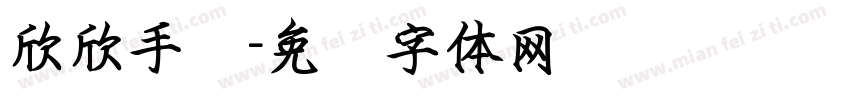 欣欣手书字体转换