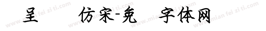 汉呈钢笔仿宋字体转换