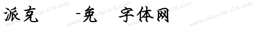 派克钢笔字体转换
