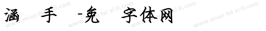 涵润手书字体转换