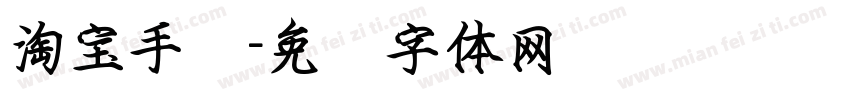淘宝手书字体转换