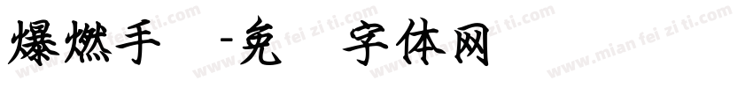 爆燃手书字体转换