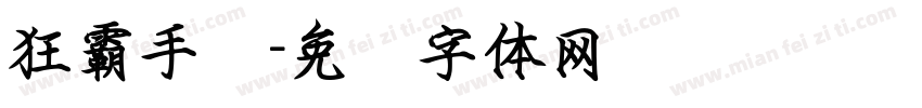 狂霸手书字体转换