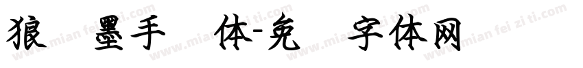 狼劲墨手书体字体转换