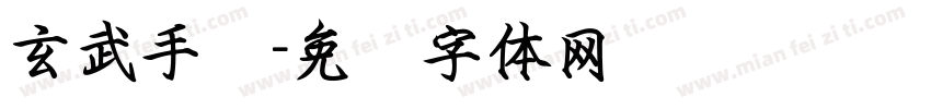 玄武手书字体转换