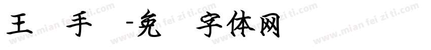 王强手书字体转换
