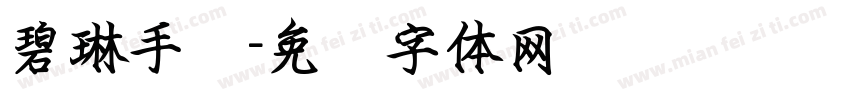 碧琳手书字体转换