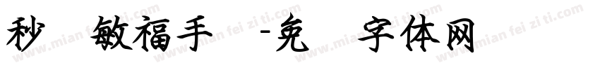 秒笔敏福手书字体转换