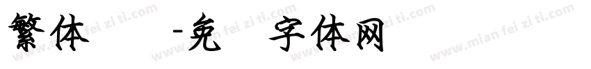 繁体钢笔字体转换